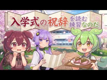 入学式の祝辞を読む練習なのだ【VOICEROID劇場】