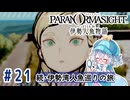 #21【全部読み上げ！】パラノマサイト FILE38 伊勢人魚物語実況してみました
