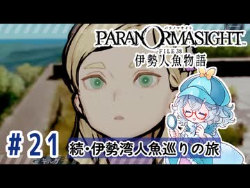 #21【全部読み上げ！】パラノマサイト FILE38 伊勢人魚物語実況してみました