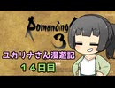 【ロマサガ３】ユカリナさん漫遊記　１４日目