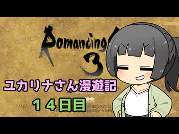 【ロマサガ３】ユカリナさん漫遊記　１４日目