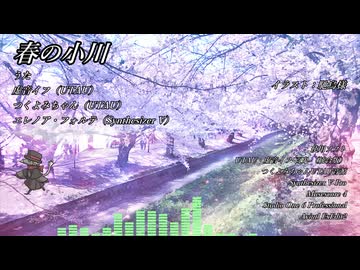 春の小川 feat.イフとつくよみとエレノア