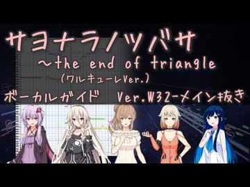 Ver.W32-メイン抜き サヨナラノツバサ ～the end of triangle ガイド ワルキューレ マクロスF / CeVIO AI ONE IA さとうささら 結月ゆかり麗 双葉湊音
