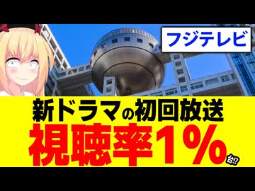 【大惨事】フジテレビ新ドラマが初回で視聴率1%台、打ち切り寸前です・・・【LOVED ONE】