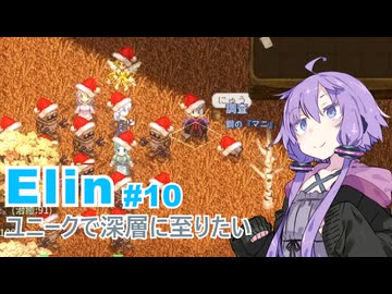 【Elin】ユニーク達で深層に至りたい　10