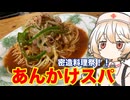 名古屋のソウルフード　あんかけスパ　【密造料理祭2026】　【ナースロボタイプT】