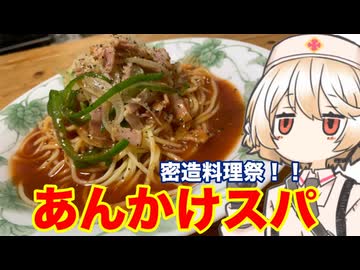 名古屋のソウルフード　あんかけスパ　【密造料理祭2026】　【ナースロボタイプT】