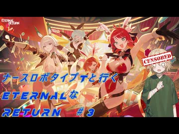 【エターナルリターン】ナースロボ・タイプTと行くeternalなreturn#3【VOICEVOX実況】