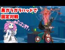 【星の翼】黒ガラガラハッドで固定対戦４１【四国めたん実況】