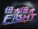 倍オ倍オFIGHT! 【音mad】