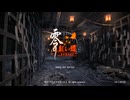 【約束ED】零 ～紅い蝶～ REMAKEを２週目実況プレイしてくぜ#２３