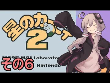 全てを吸い込むゆかりさん２　その６【星のカービィ２】
