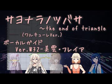 Ver.W32-美雲・フレイア　サヨナラノツバサ ～the end of triangle ガイド ワルキューレ マクロスF / CeVIO AI ONE IAさとうささら結月ゆかり麗双葉湊音