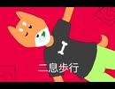 二息歩行(シバstyle)
