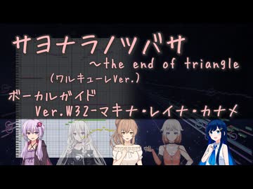 Ver.W32-マキナ・レイナ・カナメ　サヨナラノツバサ ～the end of triangle ガイド ワルキューレ マクロスF / CeVIO AI ONE IAさとうささら結月ゆかり麗双葉湊音