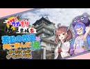 【城郭登城祭第三陣】すすめ！ウナきりアドベンチャー！！＠大阪城【ソフトウェアトーク旅行】