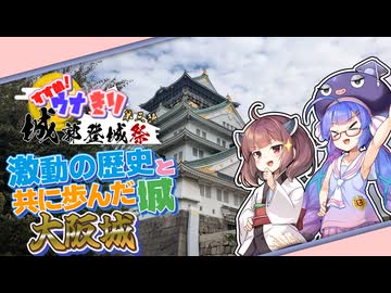 【城郭登城祭第三陣】すすめ！ウナきりアドベンチャー！！＠大阪城【ソフトウェアトーク旅行】