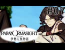 【パラノマサイト】伊勢人魚物語！！！！Part07