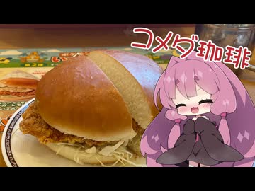 【コメダ珈琲】茜ちゃんとコメダ-御三家チキンタツタ＆カイリューシロノワール-