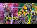 【遊戯王マスターデュエル】ドラグマRBデッキ紹介