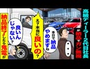 【スカッと】高級ディーラー2代目社長が納品ガン無視→「本日で納品辞めますね」→終了した結果…