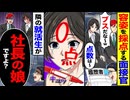 【スカッと】面接官「ブスだな 0点w」→隣の就活生の一言で会場が凍りついた