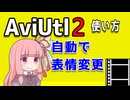 【解説】AviUtl2用PSD立ち絵で表情を楽々設定【新旧朗2 v3.0.4】