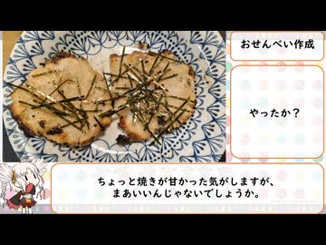 おせんべいを作りたかった動画