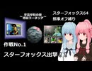【SF64照準オフ縛り】作戦No.1 「スターフォックス出撃！！」【A.I.VOICE2実況】