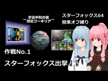 【SF64照準オフ縛り】作戦No.1 「スターフォックス出撃！！」【A.I.VOICE2実況】