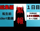 【総編集】転生前short動画 #short