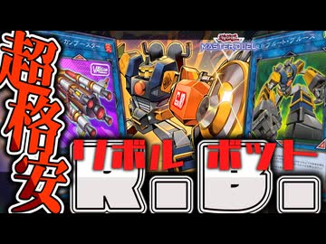 【遊戯王マスターデュエル】 隠れ優良テーマ！超簡単！ 『R.B.(リボルボット)』 【ゆっくり解説】