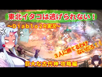 【PC版Diablo２R】東北イタコは逃げられない！～巨大な古代神攻略編～【VOICEROID実況】
