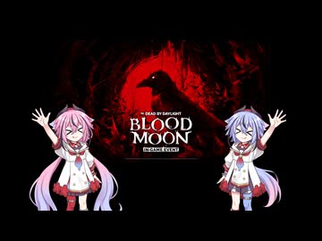 【DbD】メイカーズの霧の森探検記 その180　ブラットムーン