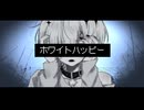 〖オリジナルMV〗ホワイトハッピー/MARETU を歌ってみた〖ヰル-活動3周年記念〗