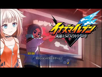 ONEはイナイレを五条さんが出るまでするPart21【イナズマイレブン 英雄たちのヴィクトリーロード】