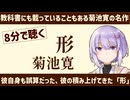 【名作短編】形/菊池寛【一日一話】