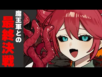 魔王軍との最終決戦の時