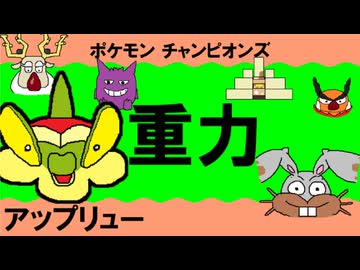 【重力パ】アップリュー-part.1-【ポケモンチャンピオンズゆっくり対戦実況】