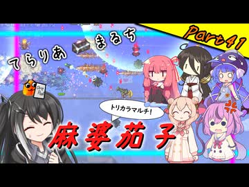【Terraria+Calamity＋Thorium】てらりあまるち麻婆茄子 その41【ゆっくり+ソフトウェアトーク実況】