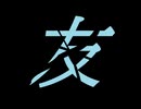 【文字遊戯】#4 我は屍を超えて行く