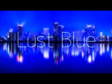 Lust Blue 歌ってみた【ぱっくん】