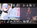 つくよみちゃん随聞記 ～ 奈良・東大寺のお水取り ～