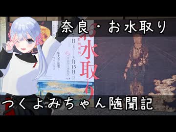 つくよみちゃん随聞記 ～ 奈良・東大寺のお水取り ～