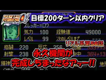 スーパーロボット大戦α　目標200ターン以内クリア　第56話　ジオンの幻像