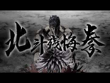 北斗残悔拳！【北斗の拳 -FIST OF THE NORTH STAR-】