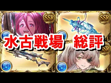 水古戦場の総評＆それを踏まえての次回以降の方針まとめ 【グラブル】