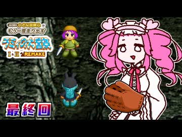 【レトロゲームのリメイク】四国めたんと中国うさぎがラミィの大冒険Ⅰのチャレンジモードをプレイしてふーんってなる#最終【Voicevox実況】