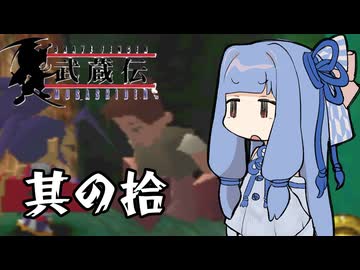 【VOICEROID実況】ブレイヴフェンサー　武蔵伝　その10