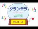オルゴール ・ タランテラ☆ヴァリアシオン i (くるみ割り人形) ／ チャイコフスキー